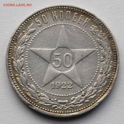 50 копеек 1922 ПЛ  с 200 до 12.04 в 22:10 - 50 копеек 1922.JPG