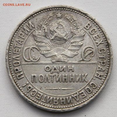 50 копеек 1925 ПЛ с 200 до 12.04. в 22:10 - Полтинник 1925_2.JPG