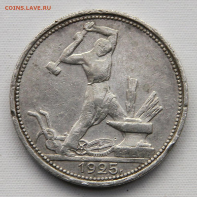 50 копеек 1925 ПЛ с 200 до 12.04. в 22:10 - Полтинник 1925.JPG