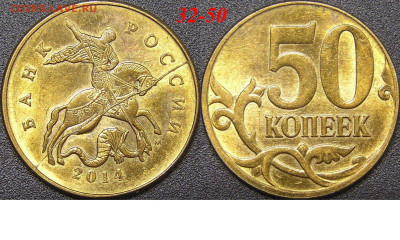Расколы на 50 коп. до 21:00 Москвы 15.04.2023 - 32-50к-М-2014.JPG