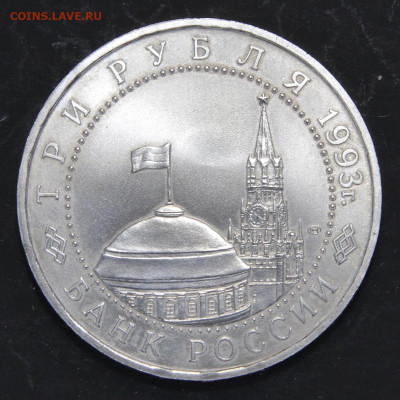 3 рубля 1993г 50 лет победы на Курской Дуге с 200 до 12.04 - Россия 3 рубля 1993 курская дуга