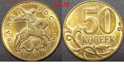 Расколы на 50 коп. до 21:00 Москвы 15.04.2023 - 34-50к-М-2014.JPG