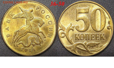 Расколы на 50 коп. до 21:00 Москвы 15.04.2023 - 36-50к-М-2014.JPG