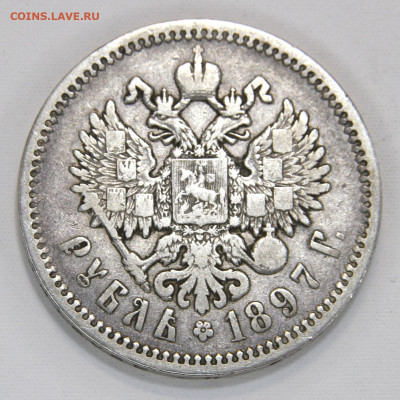 1 рубль 1897 АГ с 200 до 12.04 в 22:10 - Россия 1 рубль 1897 АГ_2