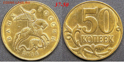 Расколы на 50 коп. до 21:00 Москвы 15.04.2023 - 37-50к-М-2014.JPG