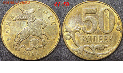 Расколы на 50 коп. до 21:00 Москвы 15.04.2023 - 41-50к-М-2014.JPG