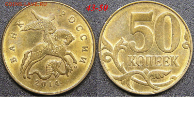 Расколы на 50 коп. до 21:00 Москвы 15.04.2023 - 43-50к-М-2014.JPG