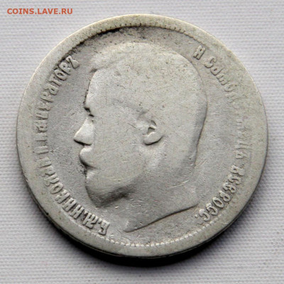 50 копеек 1899 АГ до 12.04 - 50 копеек 1899_3.JPG