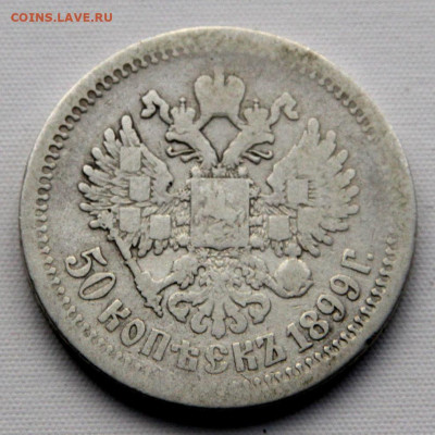 50 копеек 1899 АГ до 12.04 - 50 копеек 1899.JPG