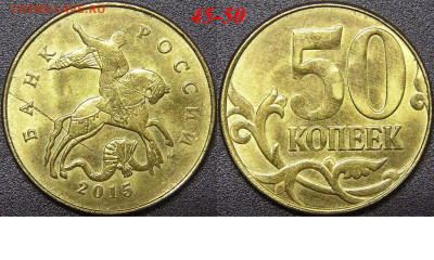 Расколы на 50 коп. до 21:00 Москвы 15.04.2023 - 45-50к-М-2015.JPG