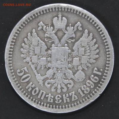 50 копеек 1896 Брюссель. Не частые. до 12.04 - Россия 50 копеек 1896 Брюссель_2
