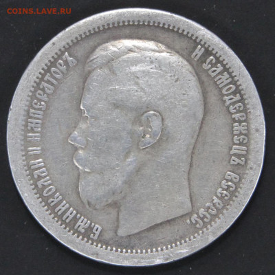 50 копеек 1896 Брюссель. Не частые. до 12.04 - Россия 50 копеек 1896 Брюссель
