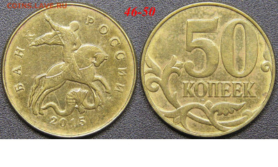 Расколы на 50 коп. до 21:00 Москвы 15.04.2023 - 46-50к-М-2015.JPG