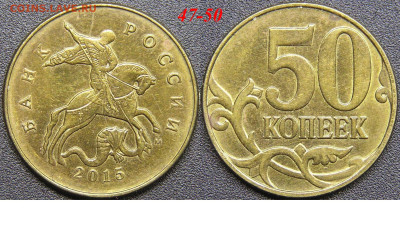Расколы на 50 коп. до 21:00 Москвы 15.04.2023 - 47-50к-М-2015.JPG