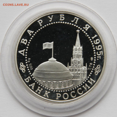 2 рубля 1995 Нюрнбергский процесс до 12.04 в 22:10 - Россия 2 рубля 1995 Нюрнбергский процесс