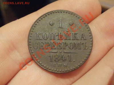 Копейка Серебром 1841г СПМ. До 20.12.2011г 22.00мск - PC175136.JPG