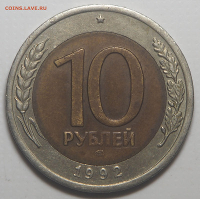 10 рублей 1992 биметал ГКЧП до 13.04.2023 в 22.00 - P4100434