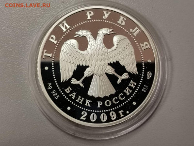 3 рубля 2009 Одигитриевская церковь, Ag925, до 17.04 - Y ОДИГИТРИЕВСКАЯ-2