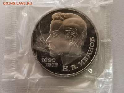 1 рубль 1991 Иванов пруф запайка, до 17.04 - С Иванов-1