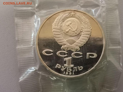 1 рубль 1991 Лебедев пруф запайка, до 17.04 - С Лебедев-2