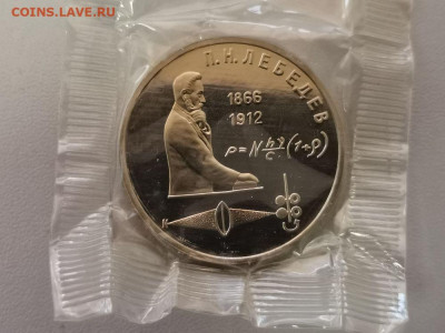 1 рубль 1991 Лебедев пруф запайка, до 17.04 - С Лебедев-1