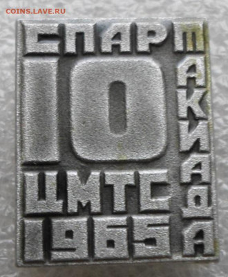 10 Спартакиада ЦМТС 1965г. ЭТК - SAM_6203.JPG