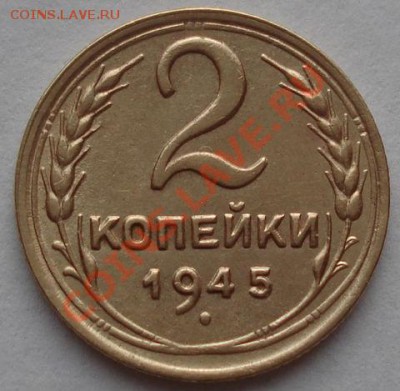 2 копейки 1945 состояние! до 22:00 19.12.11 по МСК. - DSC06922.JPG