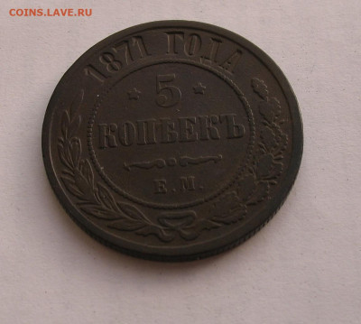 5 копеек 1871 до 14.04.23г. 22.00ч. - 1871а