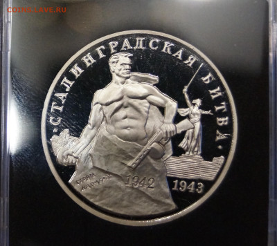 3 рубля, 1993 г. Сталинградская битва - DSC07377.JPG