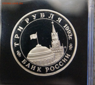 3 рубля, 1993 г. Сталинградская битва - DSC07378.JPG