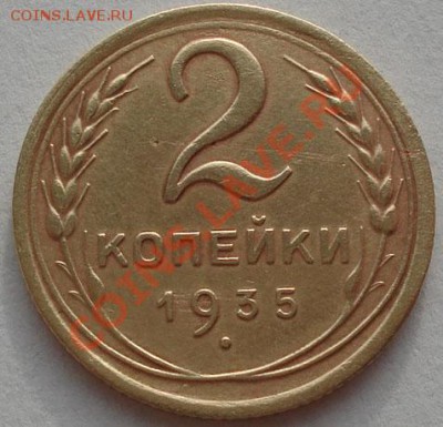 2 копейки 1935 н.т. CCCР до 22:00 19.12.11 по МСК. - DSC06490.JPG