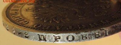 Рубль 1878 года до 22:00 16 апреля - DSCN0278.JPG