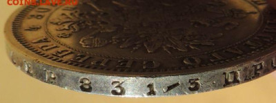 Рубль 1878 года до 22:00 16 апреля - DSCN0277.JPG