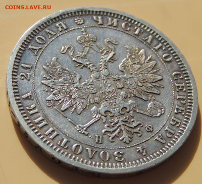 Рубль 1878 года до 22:00 16 апреля - DSCN0273.JPG