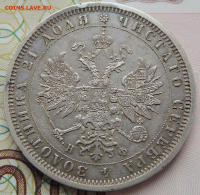 Рубль 1878 года до 22:00 16 апреля - DSCN3039.JPG