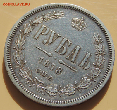 Рубль 1878 года до 22:00 16 апреля - DSCN0263.JPG