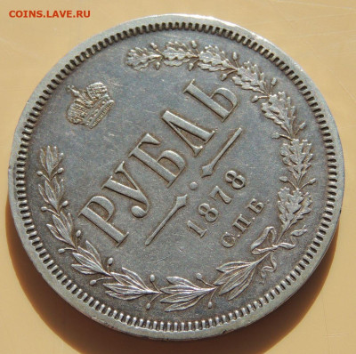 Рубль 1878 года до 22:00 16 апреля - DSCN0260.JPG