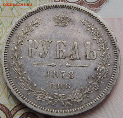 Рубль 1878 года до 22:00 16 апреля - DSCN3038.JPG