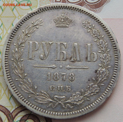 Рубль 1878 года до 22:00 16 апреля - DSCN3037.JPG