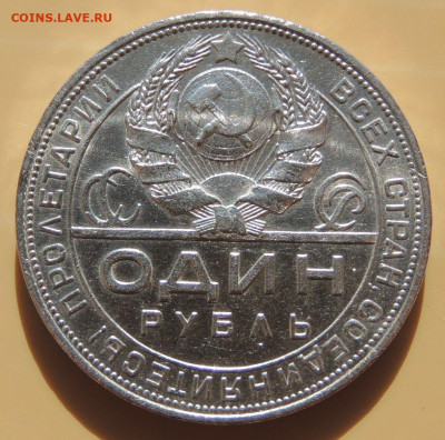 Рубль 1924 года (в коллекцию) до 22:00 16 апреля - DSCN0290.JPG