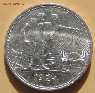 Рубль 1924 года (в коллекцию) до 22:00 16 апреля - DSCN0284.JPG