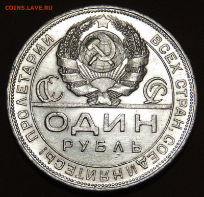 Рубль 1924 года (в коллекцию) до 22:00 16 апреля - DSCN0418.JPG