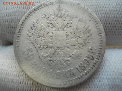 50коп.1895г. до 16.04.2023г 22.00мск - SSCN4413.JPG