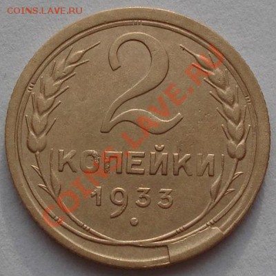 2 копейки 1933 с интересным браком! до 22:00 19.12.11 по МСК - DSC06864.JPG