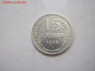 15 копеек 1925 до 13.04.22 - IMG_3790.JPG