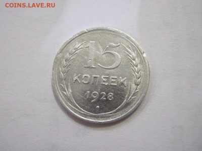15 копеек 1928 до 13.04.22 - IMG_3794.JPG
