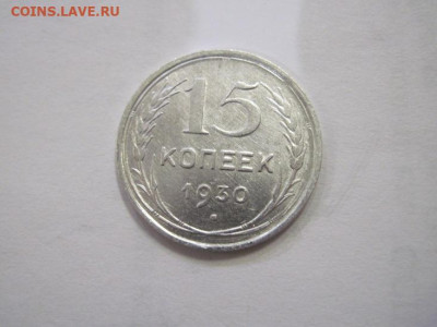 15 копеек 1930 до 13.04.22 - IMG_3798.JPG