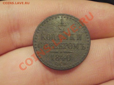 2 Копейки 1840 СПМ Переворот.  До 20.12.2011г 22.00мск - PC175140.JPG