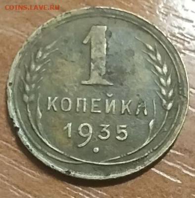 1 копейка 1935 г ( С )  до 17.04 - 1-35 с
