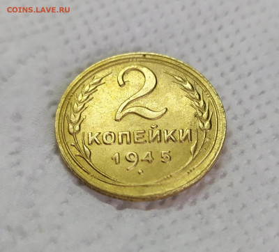 2 копейки 1945 год. До 13.04.23. - IMG_20230411_145129